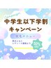 [脱毛：都度料金］中学生以下学割キャンペーン☆