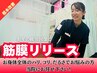 【だるさや疲労回復したい方オススメ！】筋膜リリース￥6,600→￥3,300