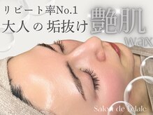 サロンドエクラル(Salon de Eclale wax)