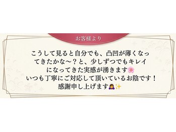 クリニカルエステクリア 梅田店/凸凹が薄くなってきた実感!