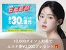 １００００ポイント利用限定！＋エステ券３０００円分プレゼント！