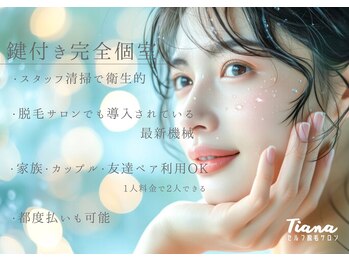 ティアナ 姫路店(Tiana)の写真/【セルフ脱毛お得なクーポン実施中】全国15店舗展開中のセルフ脱毛サロン☆痛み最小限でしっかり効果実感!