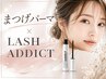 まつげパーマ+ラッシュアディクト1本プレゼント¥12100