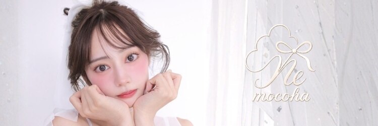 モコハ(mocoha)のサロンヘッダー