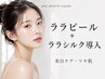 《施術日本1位受賞サロン》 ララシルク｜ララピール施術込　美白ツヤ肌ケア