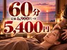ＢＨ【頭皮の癒し】もみほぐし+ ドライヘッドスパ60分 定価6,900円⇒5,400円 