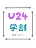 【学割U24】頸椎リヴァイブ［首コリ・ストレートネック］