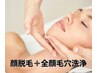 お顔脱毛＋全顔毛穴洗浄＋美白パック【ザラザラ卒業！】