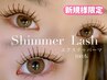 ボリューム重視【札幌希少シマ―ラッシュ】マツエク＋まつパ160本￥12000→