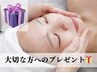 大切な方へ/癒しの時間に潤いに満ちたリラクフェイシャルコースをプレゼント
