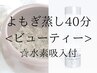 <美肌特化コース！>よもぎ蒸しビューティー40分＋水素吸入30分(カニューラ付)