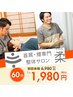 ☆首肩こり・腰痛専門整体＆改善アプローチコース☆　初回60分￥1,980‐