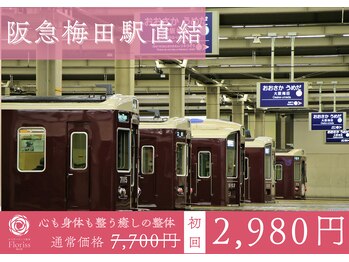 からだバランス整体 フロリス 梅田院/阪急梅田駅直結、ターミナルビル