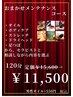 松【全身リセット！おまかせメンテナンスコース】　120分￥15,600→ ￥11,500