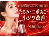 【小顔/二重あご・たるみ改善.リフトUP】レッドショット2cc×キャビ×EMS×RF