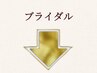 ↓ブライダルメニュー↓