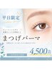 【30日限定】時短メイク応援♪まつげパーマ¥7000→¥4500