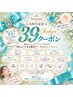 【39忙しい人必見！】やりたいを同日にご希望を叶えます☆とにかく綺麗に！