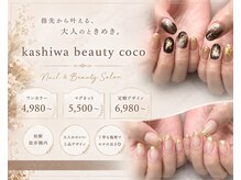 カシワビューティーココ(kashiwa beauty coco)