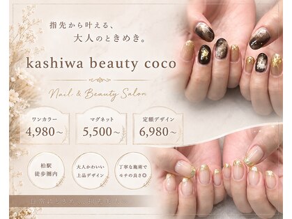 カシワビューティーココ(kashiwa beauty coco)の写真