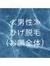 【男性】ひげ・顔脱毛6,000円　痛みが苦手な方も必見！美容脱毛で美肌もGET