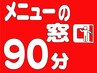 【後で選択】90分 お急ぎの時はこれで90分予約OK来店後選択