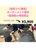 【首肩コリ/腰痛】オーダーメイド整体+首調整or骨盤矯正40分￥5200→¥3900