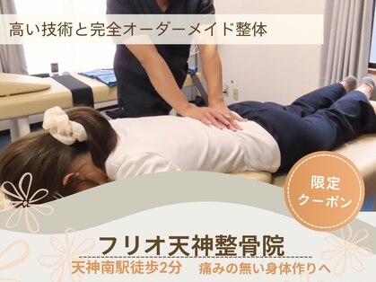 フリオ 天神整骨院の写真