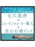 【夏前にやりたい】皮脂汚れ撃退毛穴洗浄＋コラーゲンw導入＋美白石膏パック