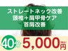 40分【再来限定】ストレートネック改善★姿勢調整＋筋肉緩和で頭痛肩こり予防