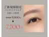 【ご新規様】パッチリコースフラットラッシュ100本～120本¥9900→7700