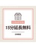 【5/9(土)11:15～限定クーポン】15分延長無料