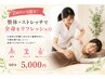 【根本改善】深層筋肉を緩める◎骨格矯正+全身整体 60分6,000円→5,000円