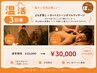 【本気の温活｜3回券】よもぎ蒸し＋ホットストーンオイルマッサージ ¥33000→