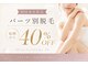 クレナ イオンゆみ～る鎌取店(Crena)の写真/パーツごとの都度支払い脱毛が人気☆最安値でお試ししやすい♪学割セットも！美肌機能付き☆