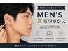 【WAXオプション】耳毛ワックス