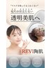【大人気ブランドREVIハーブピーリング】剥けないハーブピーリングでツヤ肌へ