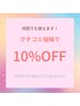 口コミ投稿で総額より10％引き（エステメニューのみ使用可）