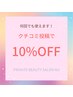 口コミ投稿で総額より10%引き(エステメニューのみ使用可)