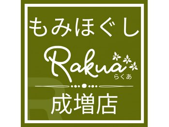 もみほぐしRakua成増店【7月17日 NEW OPEN（予定）】