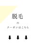 ↓脱毛メニュー↓