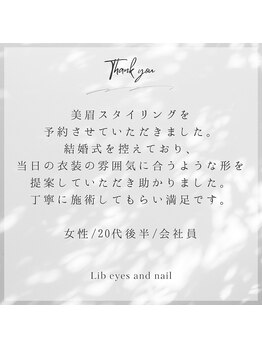 リブ(Lib)/◇お客様からの口コミ◇