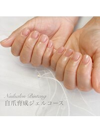 自爪育成ジェルコース