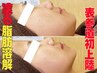 8月限定!痛み0ダウンタイム0!なくならない二重顎/ほっぺのお肉解消☆初回体験