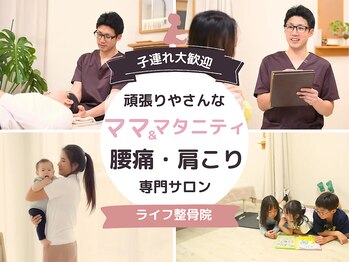ライフ整骨院 綾瀬/がんばりさんなママ&マタニティ