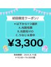 ▽8/15まで10:00～16:00【光脱毛ABCから1つ選択】3,300円＊日時限定