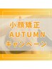 【秋限定*】夏疲れ顔をリセット！エラ張り改善◎小顔矯正￥22000→￥9900