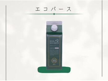 めぐらせの森/肌も心も満たされるバスタイムを