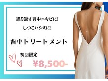 リヴェーヌ 富山店/背中のニキビ・あとも改善