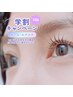 【学割U24】カール(上)4,500円/(上下)5,500円/フラットラッシュ120本5,500円